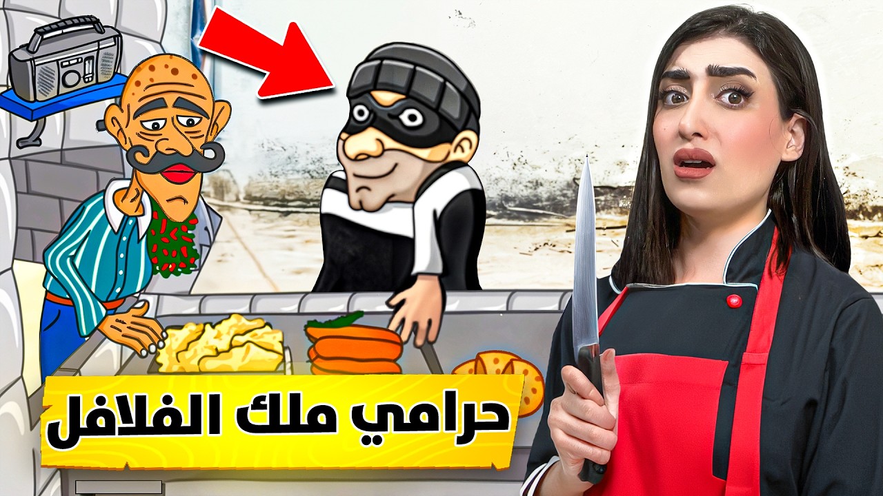 ملك الفلافل: اجا حرامي يسرقني😭(النهاية)  #4