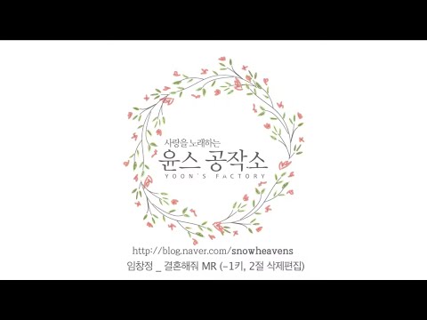 임창정 _ 결혼해줘 MR (-1키, 짧게 길이편집)