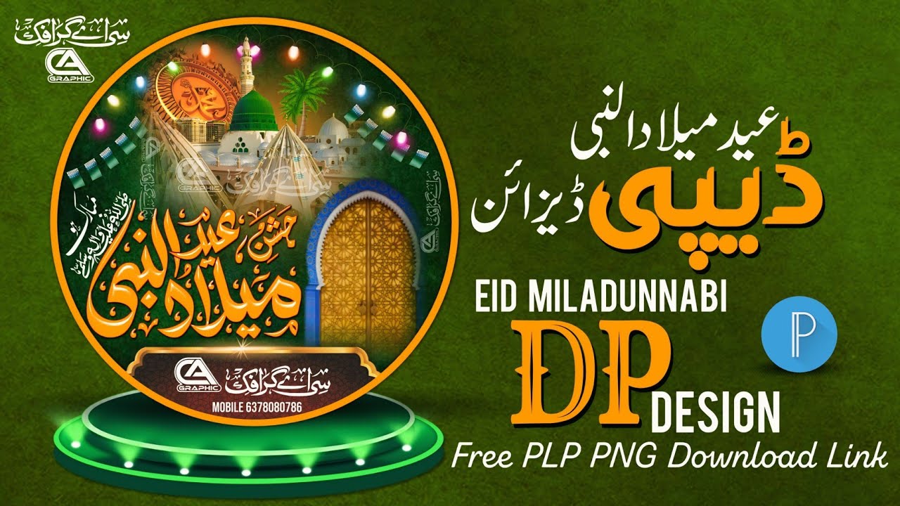 Eid Milad un Nabi Dpz।Rabi ul Awwal Dpz।Rabi ul Awwal Image।Milad un Nabi Logo Design