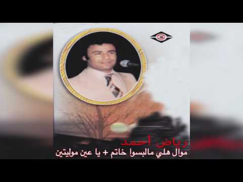     رياض أحمد موال هلي مالبسوا خاتم وأغنية ياعين موليتين