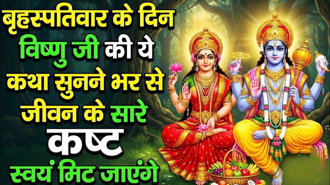 बृहस्पतिवार के दिन विष्णु जी की ये कथा सुनली तो जीवन के सारे कष्ट स्वयं मिट जाएंगे | Must Watch