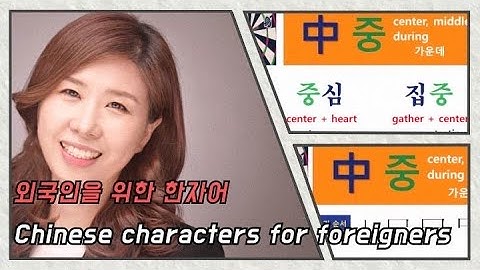 ［한국어 한자어 ］ #9. 中(중) : center, middle, during/ 가운데 은진쌤^^/