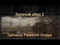 Тайники Ржавого озера Сталкер ЗОЛОТОЙ ОБОЗ 2