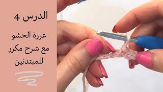 سلسلة تعليم الكروشيه من صفر للمبتدئين الحلقة 4 /  غرزه الحشو مع شرح مكرر للمبتدئين