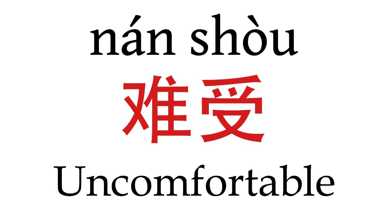 How To Say Uncomfortable 难受 In Mandarin Chinese Youtube
