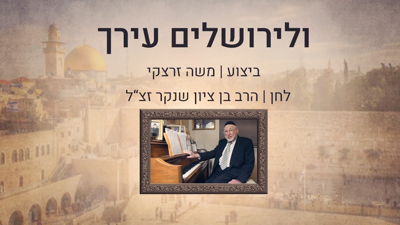ולירושלים עירך -בן ציון שנקר (לייב)
