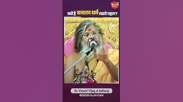क्यों सनातन धर्म है सबसे महान | #sanatandharma #dharma #hindu #shortvideo #viral #ytshort