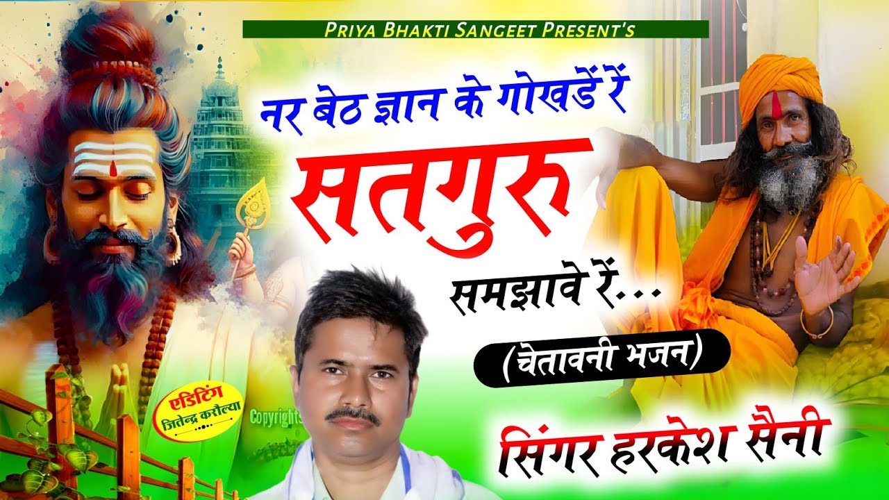 भजन{306} bhajan नर बैठ ज्ञान के गोखड़े रे सतगुरु समझावे रे  सिंगर हरकेश सैनी,