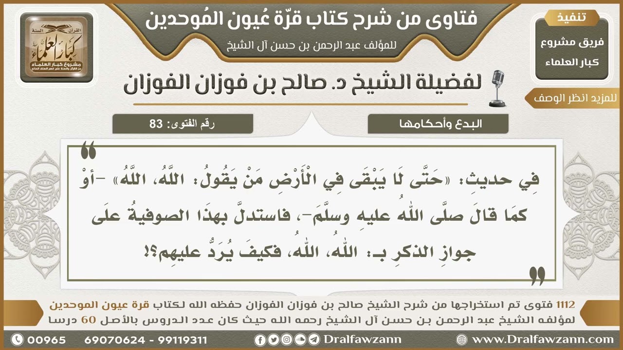 83- الرد على استدلال الصوفية بحديث «حتى لا يقال في الأرض: الله الله» على مشروعية الذكر بالاسم المفرد