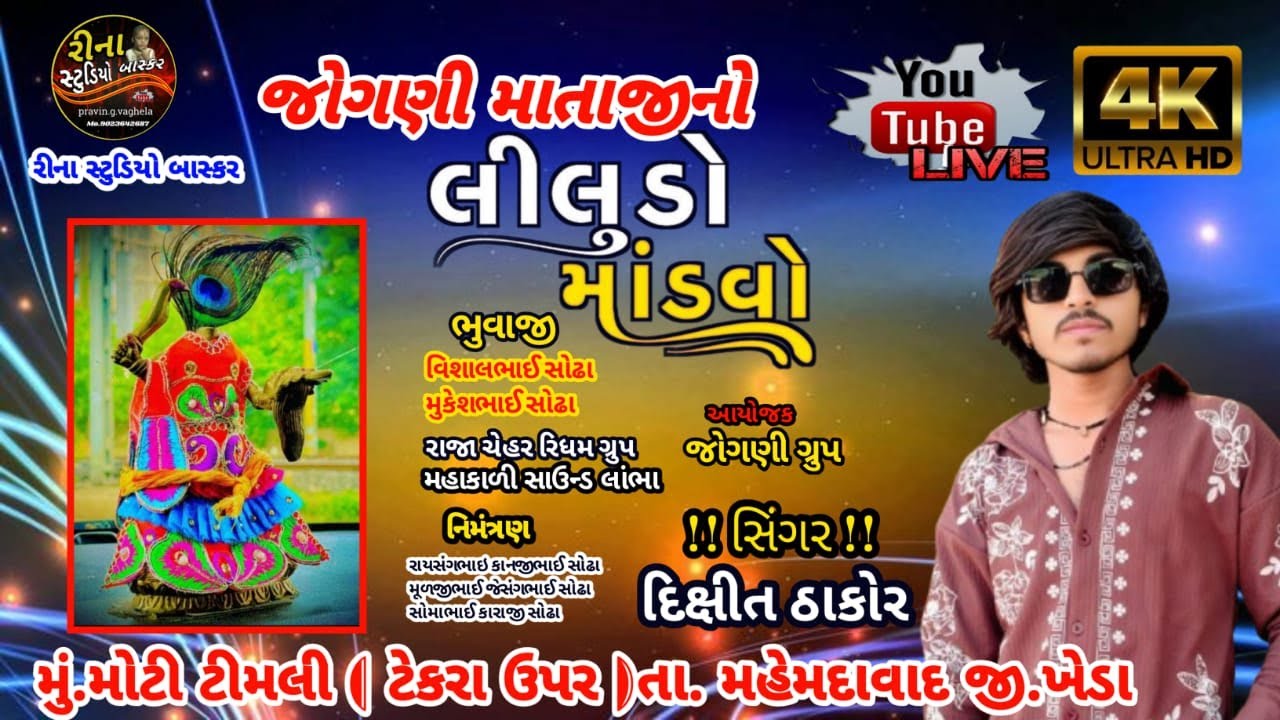 LIVE 2026 NEW || JOGNI MATAJI NO LILUDO MODVO|| SINGER - DIXIT THAKOR