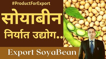 ProductForExport #28: SoyBean || Export Soyabean || सोयाबीन निर्यात उद्योग || @CosmoDigitalbusiness