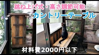 アジャスター付カントリーテーブルDIY