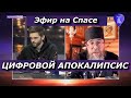 Цифровой Апокалипсис. Эфир на Спасе. Спас-стрим