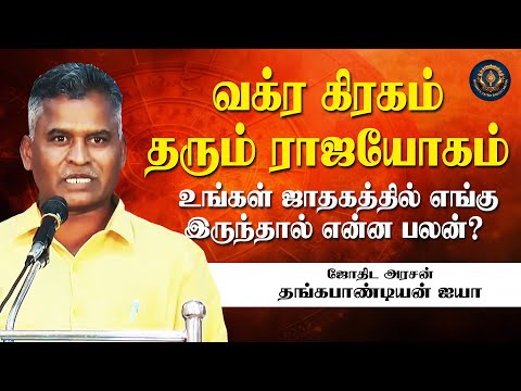 வக்ர கிரகம் தரும் ராஜயோகம் உங்கள் ஜாதகத்தில் எங்கு இருந்தால் என்ன பலன் | Kovilpatti Thangapandian