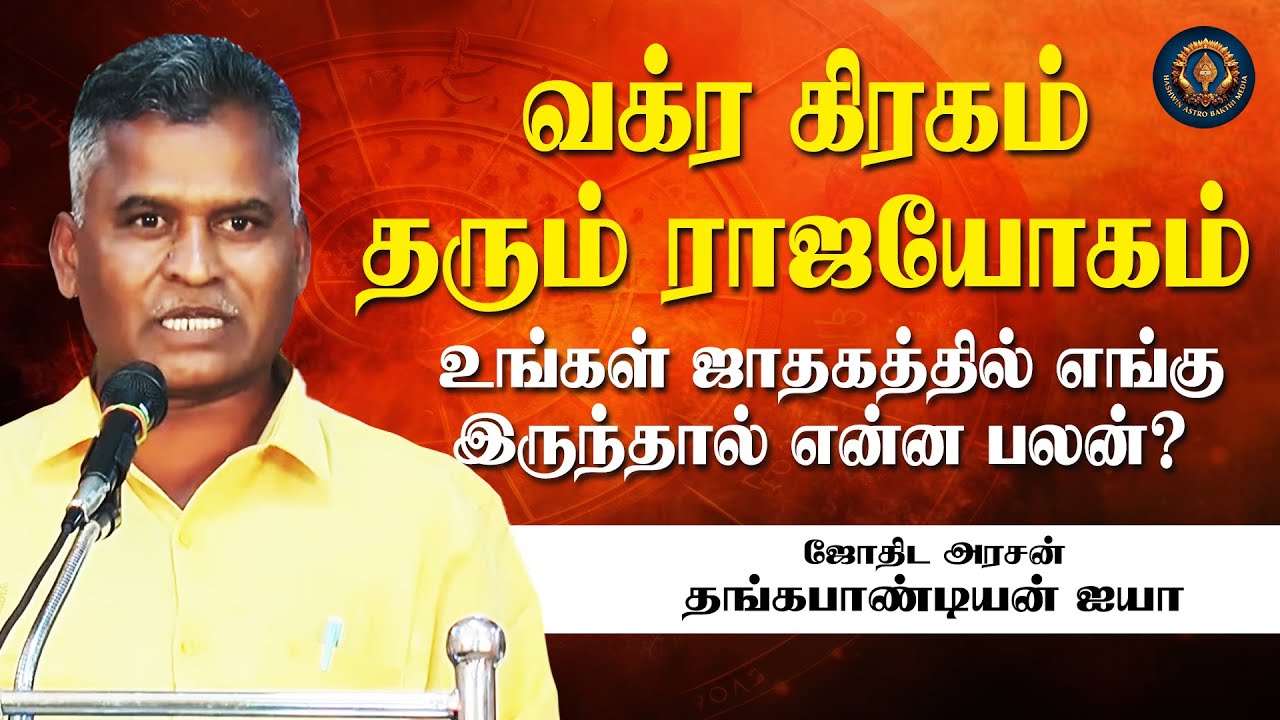 வக்ர கிரகம் தரும் ராஜயோகம் உங்கள் ஜாதகத்தில் எங்கு இருந்தால் என்ன பலன் | Kovilpatti Thangapandian