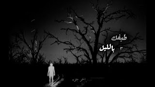          طيفك بالليل ٣                         - اسمعها