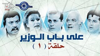 مسلسل على باب الوزير | حلقه 1‬‎