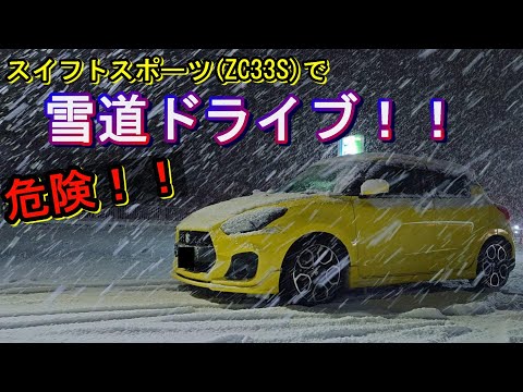 スイフトスポーツで雪道ドライブ！ブリザックVRX3は凄いです！ - YouTube