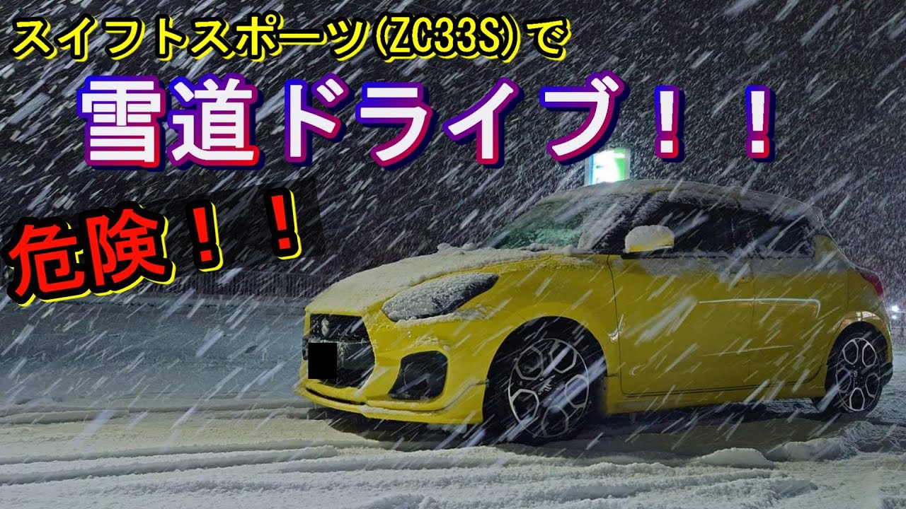 スイフトスポーツで雪道ドライブ！ブリザックVRX3は凄いです！ - YouTube