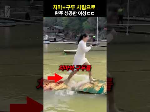 치마+구두 차림으로 완주 성공한 여성ㄷㄷ