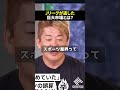 【痛烈】ホリエモン「Jリーグはアジアを完全に見誤った」#ホリエモン#堀江貴文#岡田武史#サッカー#shorts