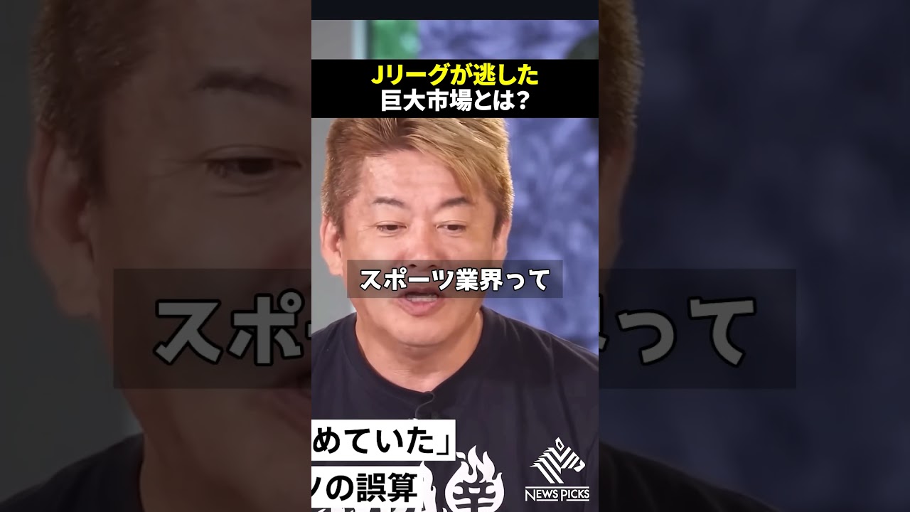 【痛烈】ホリエモン「Jリーグはアジアを完全に見誤った」#ホリエモン#堀江貴文#岡田武史#サッカー#shorts