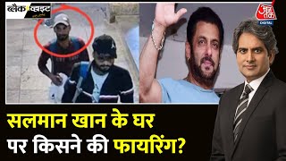 Black And White: Salman Khan के घर Galaxy Apartment पर किसने की Firing? | Sudhir Chaudhary | Aaj Tak