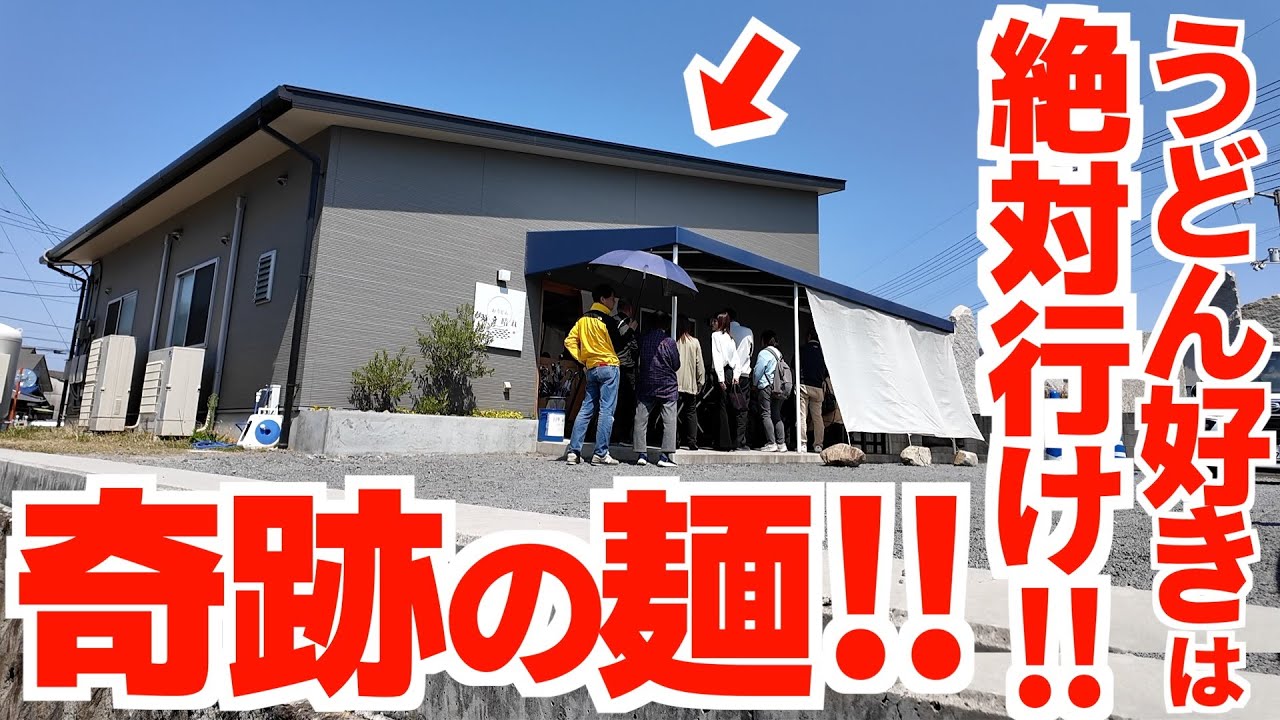 【人気爆発中‼︎メディアがこぞって取り上げる新讃岐うどんの名店‼︎】うどん好きは絶対行け‼︎地元民が通うむにゅもちの奇跡の1杯‼︎讃岐うどんの名店【おうどん 瀬戸晴れ】香川県高松市