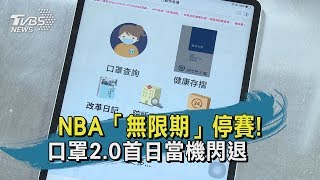 【TVBS新聞精華】 20200312 NBA「無限期」停賽！　口罩2.0首日當機閃退
