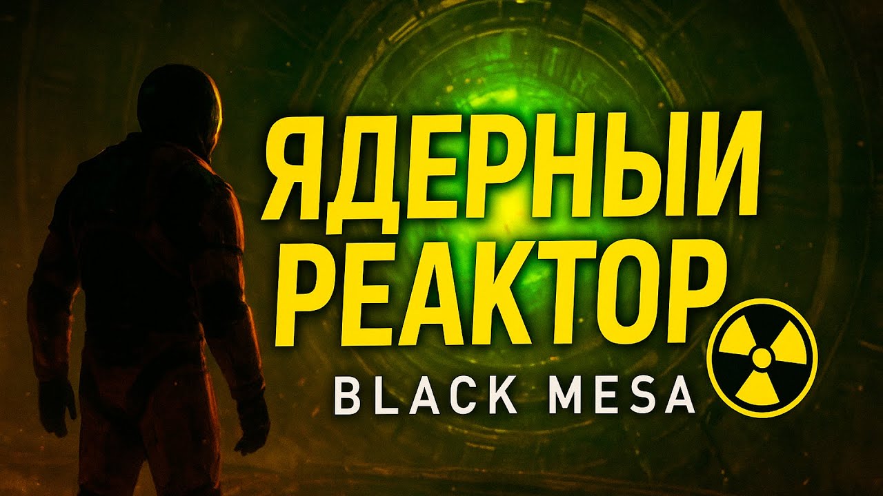 Я попал в ЯДЕРНЫЙ реактор! ☢️ — Black Mesa