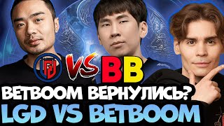 NIX КОММЕНТИТ BETBOOM VS LGD! ИДЕАЛЫЧ ВЕРНУЛСЯ?