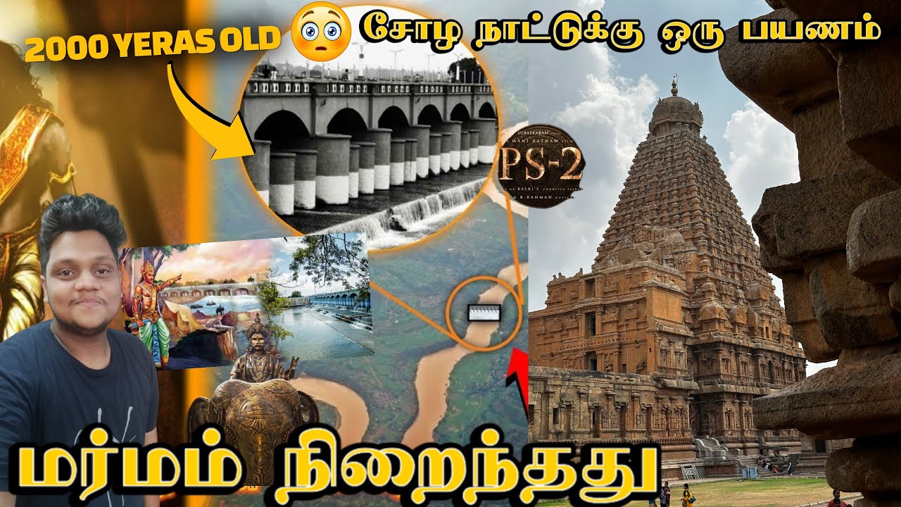 மர்மம் நிறைந்தது - சோழ நாட்டுக்கு ஒரு பயணம் | thanjai big temple and kallanai | Ponniyin Selvan 2