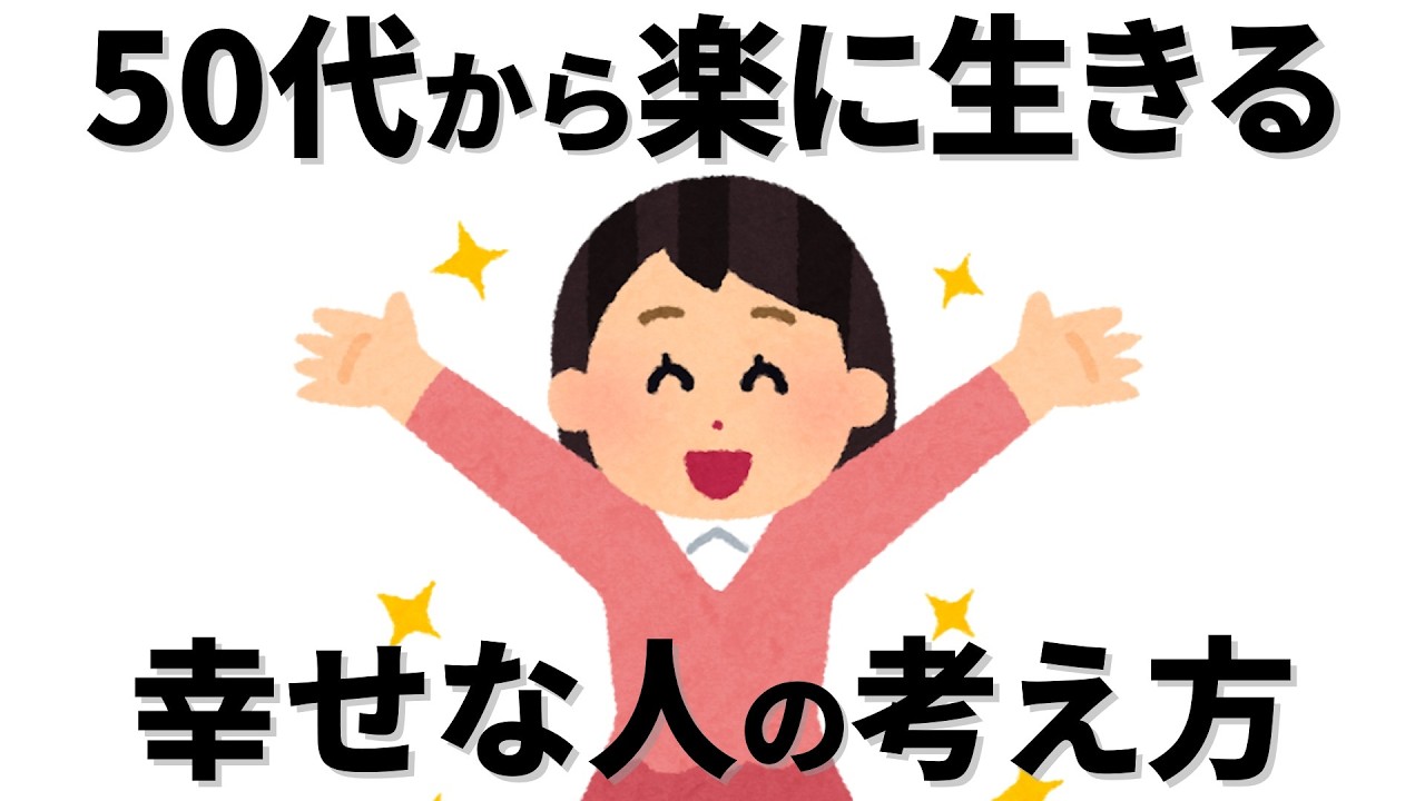【雑学】50代からが人生楽しい！幸せな人の考え方