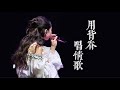 4K FANCAM 用背脊唱情歌 20250822 張天穎本故事不純屬虛構演唱會2025 JAIME CHEUNG 張天穎