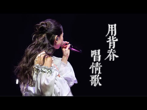 [4K FANCAM] 用背脊唱情歌 - 20250822 張天穎本故事不純屬虛構演唱會2025・JAIME CHEUNG 張天穎