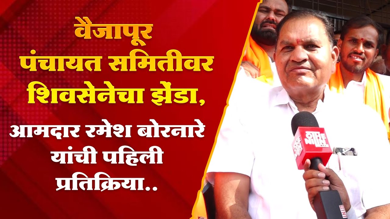 VAIJAPUR| वैजापूर पंचायत समितीवर शिवसेनेचा झेंडा, आमदार रमेश बोरनारे यांची पहिली प्रतिक्रिया..