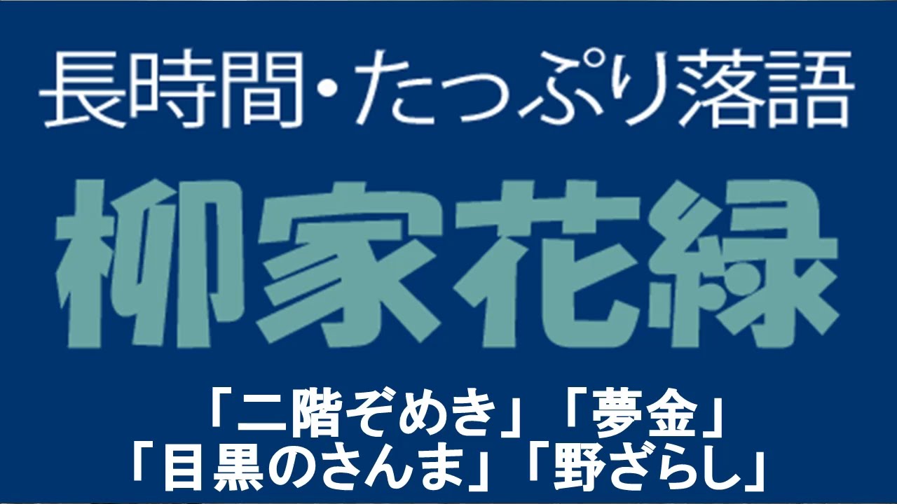 たっぷり落語　柳家花緑「二階ぞめき」他