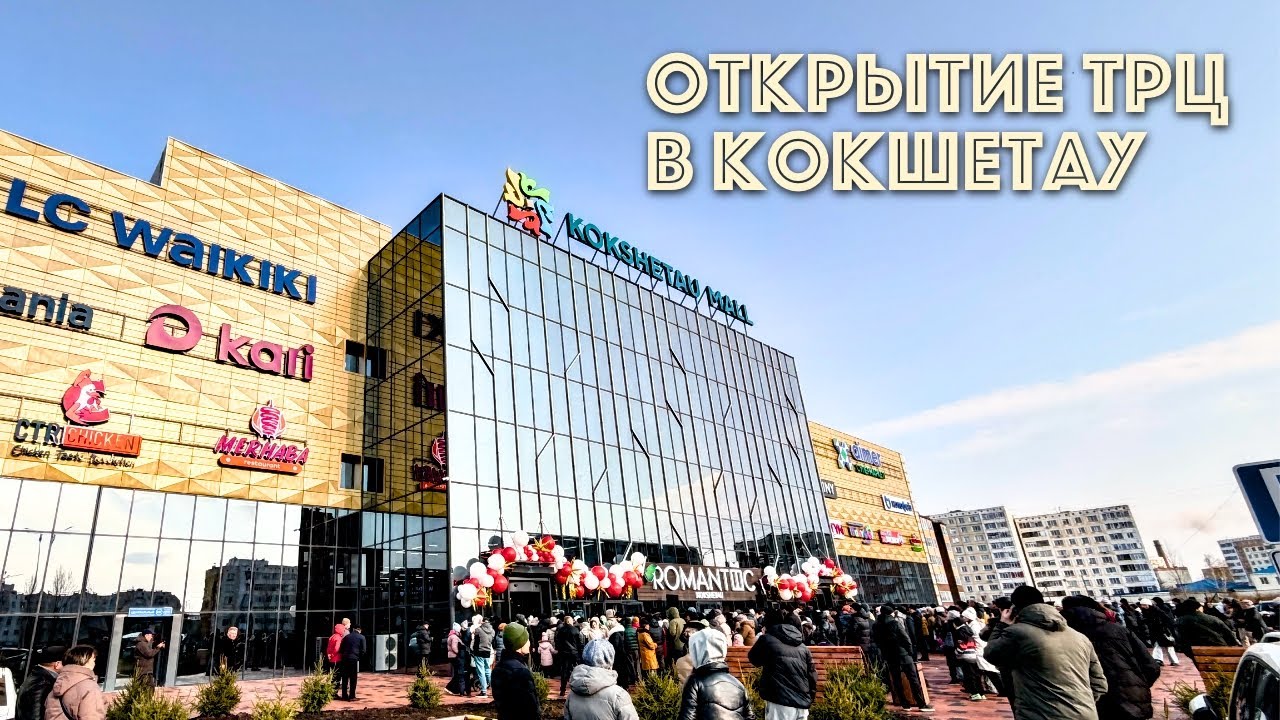Открытие нового торгового центра в Кокшетау Kokshetau Mall