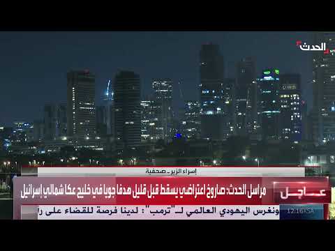 انفجارات في حيفا وإسرائيل على أهبة الاستعداد لتهديدات إيرانية