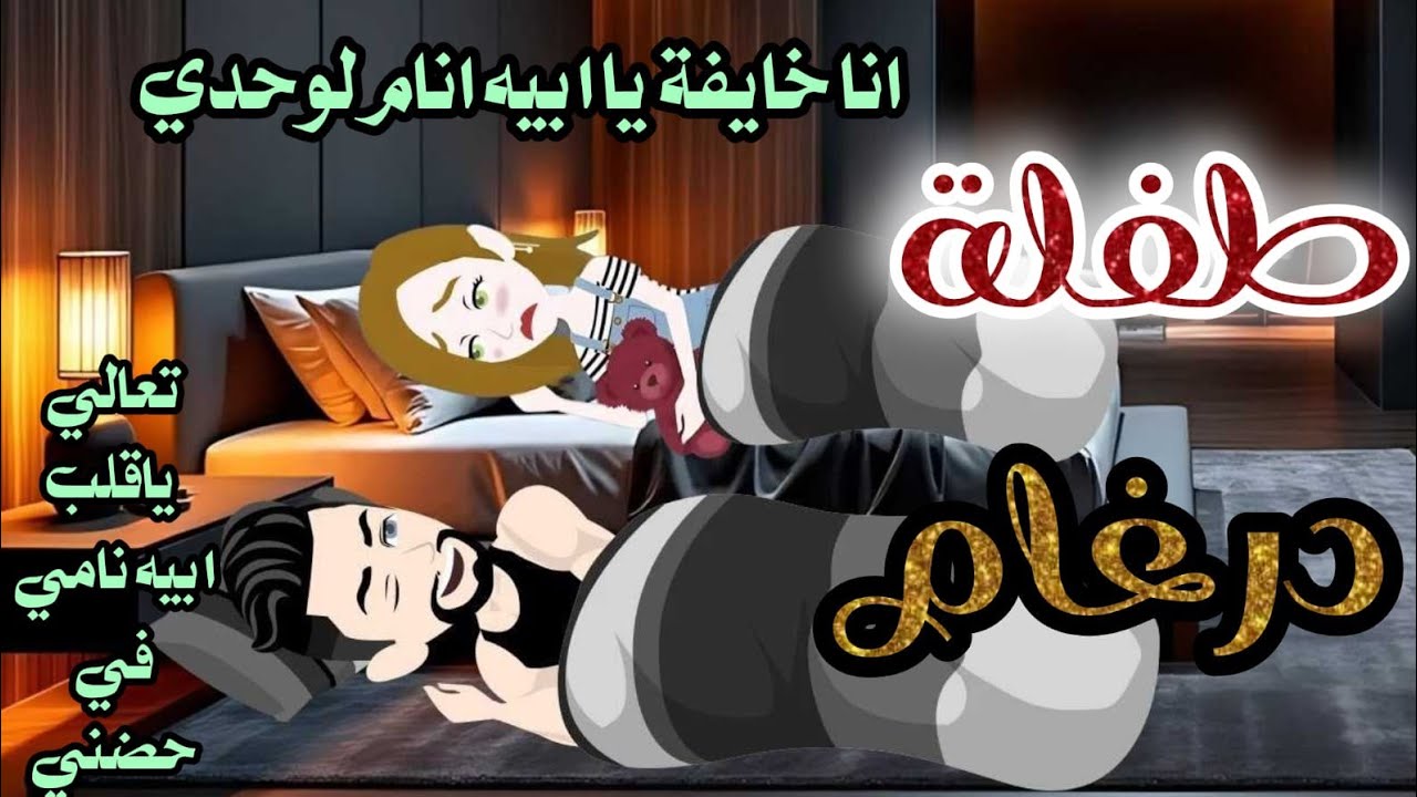 طفلة درغام // قصه رومانسية ❤✨روعه