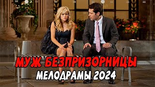 МУЖ БЕЗПРИЗОРНИЦЫ / Российские мелодрамы 2024