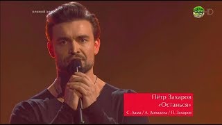 Петр Захаров "Останься" Голос 2018  / The Voice Russia 2018 Сезон 7 Меладзе