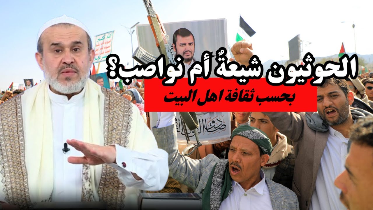 هل الحوثيون شيعة ام انهم نواصب ..؟ شاهد الجواب بحسب ثقافة العترة الطاهرة ...💙عبد الحليم الغزي