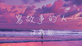 汪蘇瀧 Silence Wang - 寫故事的人 Lyrics《時間和你的眼淚都溜走並沒有道別 剩下的段落我都可以用來練習再見》
