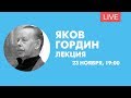 Лекция Якова Гордина о дворцовых переворотах. Онлайн-трансляция