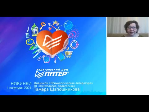 Новинки психологии и педагогики 1-2 кв 2021 Новинки психологии и педагогики 1-2 кв 2021