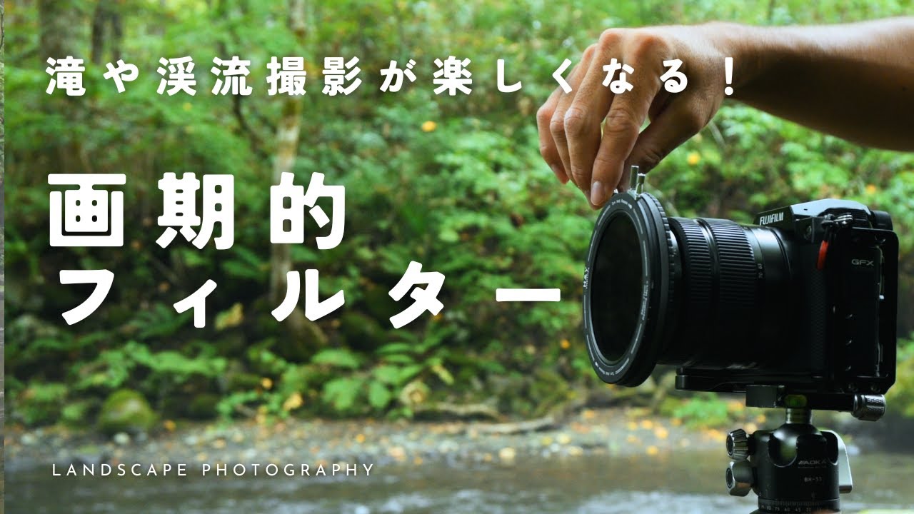 【自然写真】渓流・滝撮影が楽しくなる！画期的フィルターで撮影