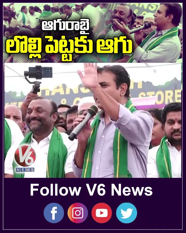 ఆగురాబై లొల్లి పెట్టకు ఆగు  | KTR | V6News