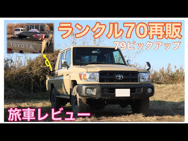 ランクル70再販】この車個性強し。ランクル70ピックアップはソトアソビ 