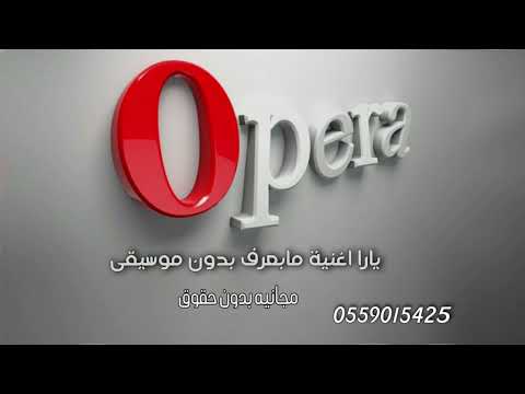يارا اغنية مابعرف بدون موسيقى مجانيه بدون حقوق 